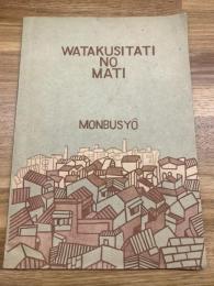 戦後英語教科書【WATAKUSHI NO MATI】