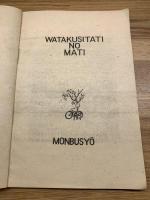 戦後英語教科書【WATAKUSHI NO MATI】