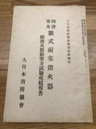 大日本消防協会雑誌臨時増刊【特許安全 新式耐寒消化器 】