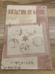 【隣組常会記録】浅草、昭和16年