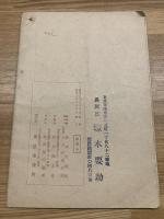 【隣組常会記録】浅草、昭和16年