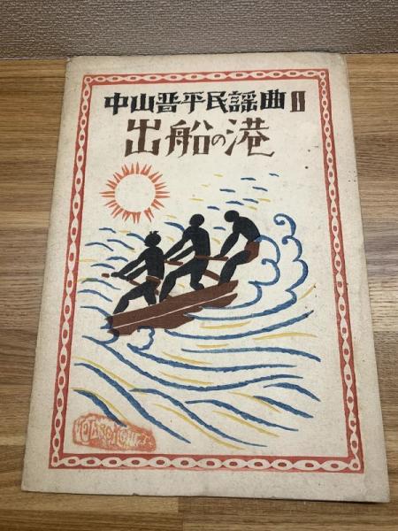 戦前楽譜【中山晋平民謡曲 第2編 出船の港】 / ブックセンター