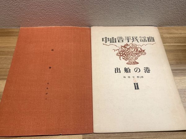 中山晋平民謡曲 第2編 出船の港 / 中山晋平 時雨音羽 竹久夢二