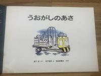 【うおがしのあさ　こどものとも215号】