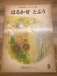 【はるかぜとぷう　こどものとも156号】