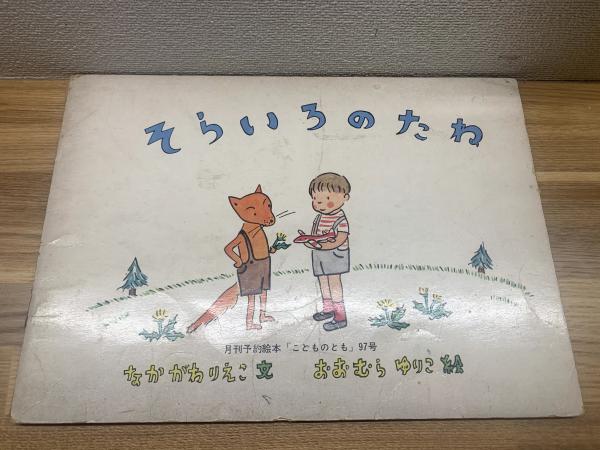 そらいろのたね｜福音館書店