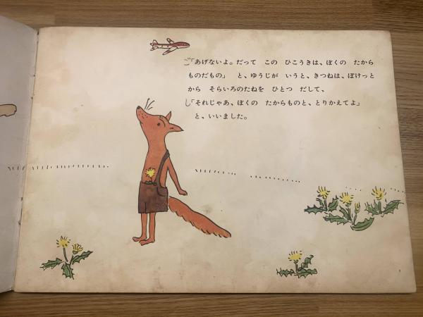 そらいろのたね こどものとも97号】(文：なかがわりえこ、絵