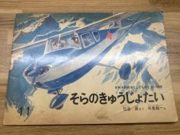 【そらのきゅうじょたい　こどものとも140号】