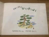 【ぐりとぐらのかいすいよく　こどものとも245号】