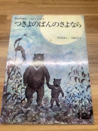 【つきよのばんのさよなら　こどものとも237号】