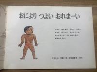 【おによりつよいおれまーい　－こどものとも２３２号】