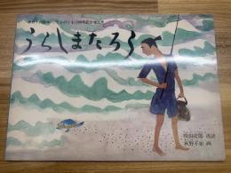 【うらしまたろう　こどものとも200号記念増刊号】