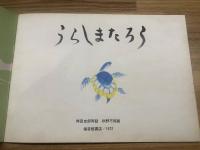 【うらしまたろう　こどものとも200号記念増刊号】