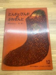 【とんがとぴんがのぷれぜんと　こどものとも153号】