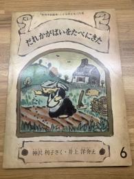 【だれがぱいをたべにきた こどものとも　171号】