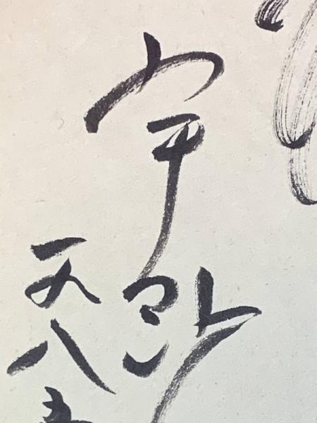 宇野重吉、色紙、毛筆肉筆、落款、1985年】(宇野重吉) / ブック