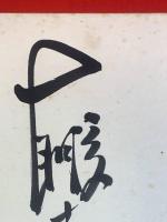 【大鵬幸喜 色紙、毛筆肉筆】