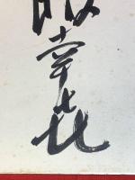 【大鵬幸喜 色紙、毛筆肉筆】