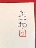 【福島金一郎 肉筆、彩色、色紙絵】サイン、落款、