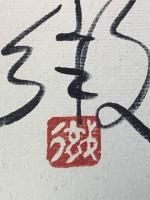 【船村徹、色紙、毛筆肉筆、落款、裏宛名】