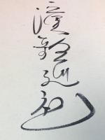 【船村徹、色紙、毛筆肉筆、落款、裏宛名】