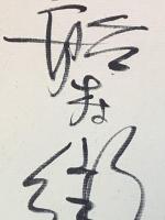 【船村徹、色紙、毛筆肉筆、落款、裏宛名】