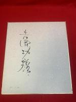 【船村徹、色紙、毛筆肉筆、落款、裏宛名】