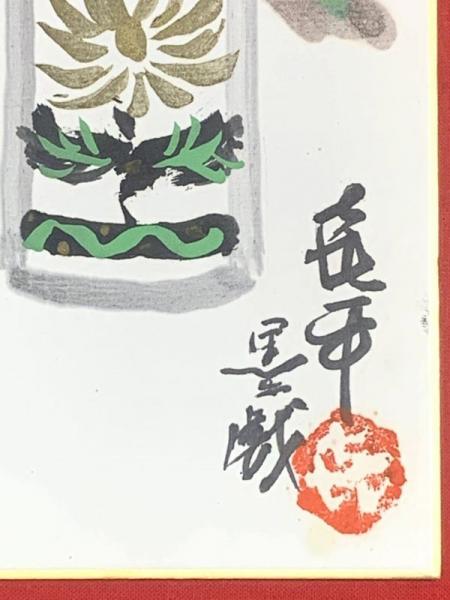 笹島喜平 肉筆画『乾闥婆王』1966年製作、直筆サイン入