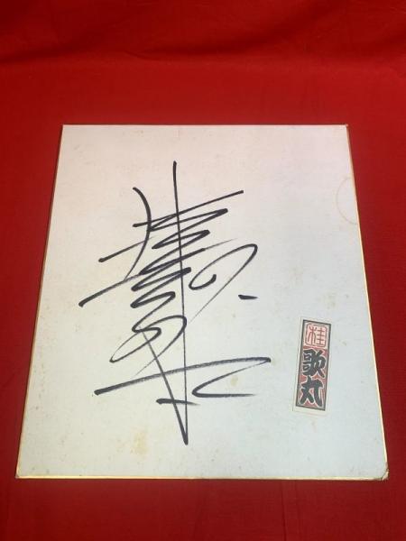 桂歌丸 直筆サイン色紙 桂歌丸 直筆サイン色紙 2025年最新】桂歌丸