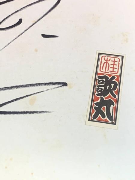 桂歌丸 色紙 ペン肉筆 名入りシール 桂歌丸 ブックセンター キャンパス 古本 中古本 古書籍の通販は 日本の古本屋 日本の古本屋
