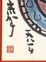 【米倉斉加年 肉筆、彩色、色紙絵】サイン、落款、