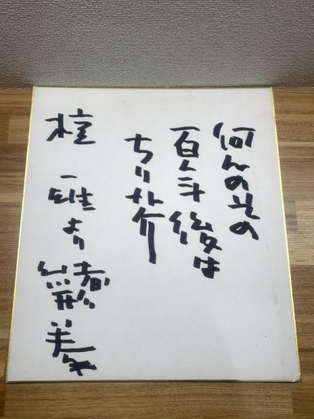 緒形拳、色紙、ペン肉筆、「何のその、百年後はちり芥 檀一雄