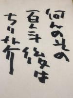 【緒形拳、色紙、ペン肉筆、「何のその、百年後はちり芥 檀一雄より」】