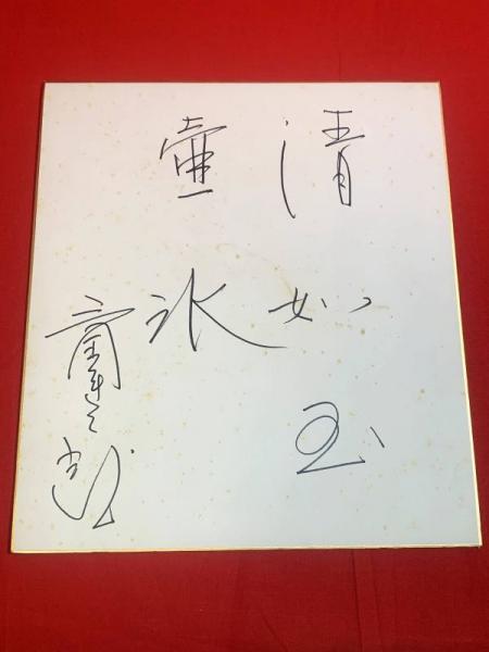 直筆色紙】三國連太郎 直筆色紙