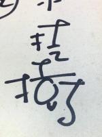 【小林桂樹、色紙、絵入り、ペン肉筆】