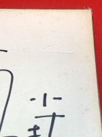 【小林桂樹、色紙、絵入り、ペン肉筆】