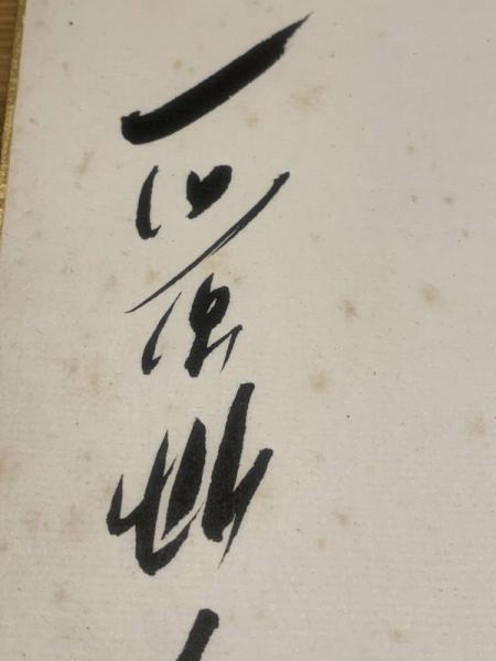 石原慎太郎、色紙、毛筆肉筆、落款】(石原慎太郎) / 古本、中古