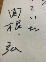 【関根弘、色紙、ペン肉筆】