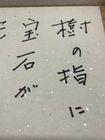 【関根弘、色紙、ペン肉筆】