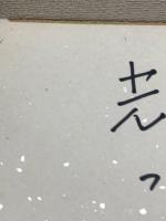 【関根弘、色紙、ペン肉筆】