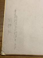 【関根弘、色紙、ペン肉筆】
