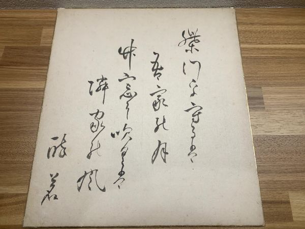 河井酔茗小色紙 「新茶」(河井酔茗) / 有限会社古書舗フクタ