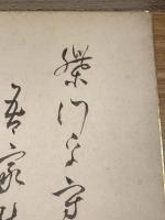 【河井醉茗、色紙、毛筆肉筆、裏書き入れ】