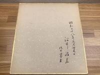 【河井醉茗、色紙、毛筆肉筆、裏書き入れ】