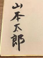 【山本太郎、色紙、毛筆肉筆】