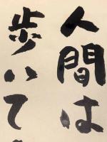 【山本太郎、色紙、毛筆肉筆】