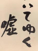 【山本太郎、色紙、毛筆肉筆】