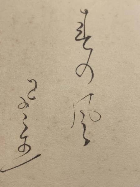富安風生、色紙、毛筆肉筆】(富安風生) / ブックセンター
