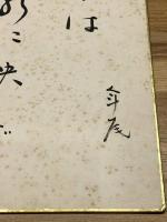 【高浜年尾、色紙、毛筆肉筆】