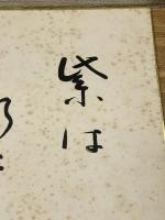 【高浜年尾、色紙、毛筆肉筆】